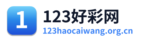 123好彩网